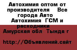 Автохимия оптом от производителя  - Все города Авто » Автохимия, ГСМ и расходники   . Амурская обл.,Тында г.